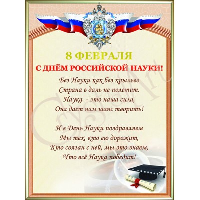 День Российской науки 2 (8 февраля)